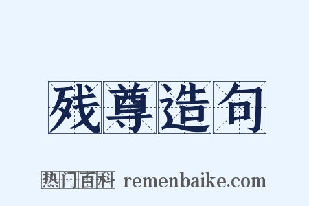 残尊造句是什么意思的图片